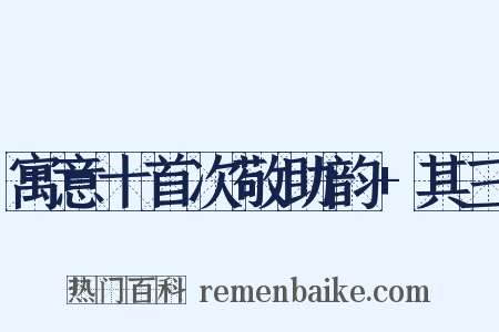 寓意十首次敬助韵+其三是什么意思的图片